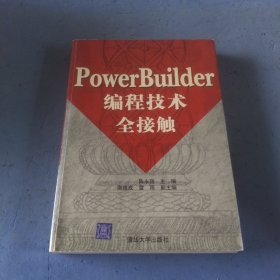 PowerBuilder编程技术全接触
