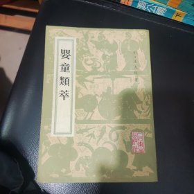 婴童类萃。