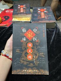 中国百年百名中医临床家丛书 ：胡天雄