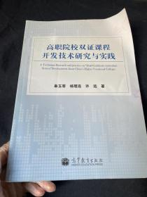 高职院校“双证课程”开发技术研究与实践