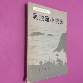 吳濁流小說選