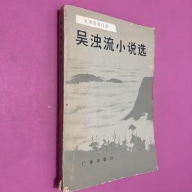 吴浊流小说选