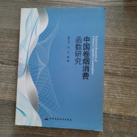 中国卷烟消费函数研究