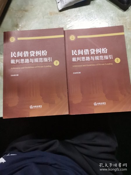 民间借贷纠纷裁判思路与规范指引(上下册）(最高人民法院民间借贷司法解释起草人独奉)