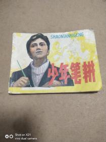 少年笔耕   连环画