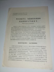 78年《努力办好共大，为造就浩浩荡荡的农业科技大军而奋斗》