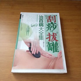 刮痧·拔罐治百病大全集