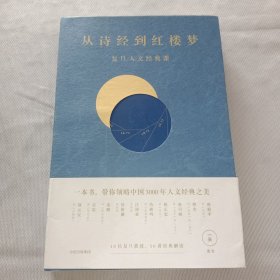 从诗经到红楼梦：复旦人文经典课