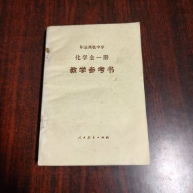 职业高级中学 化学全一册 教学参考书