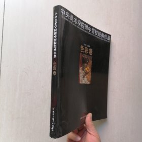 中央美术学院附中留校经典作品：色彩卷（1953-2009）