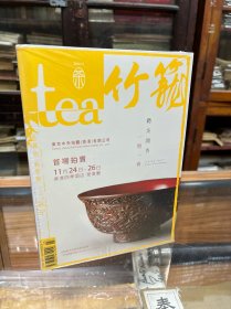 tea茶杂志 2014甲午年秋季号  竹笼   全新未开封