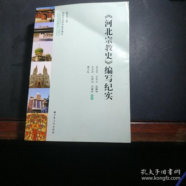 河北宗教史编写纪实(附光盘)/河北宗教史丛书