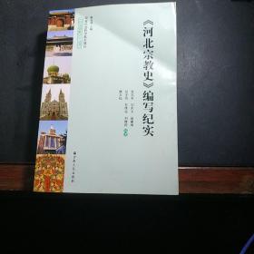 河北宗教史编写纪实(附光盘)/河北宗教史丛书