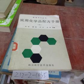 使用化学品配方手册三