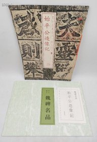 　狗院一套库存　魏碑名品《始平公造像记》整拓珍本+(未铲底彩色放大本)(两本合售) 现价80元！始平公造像记，在洛阳市南部郊龙门石窟古阳洞北壁。魏孝文帝（元宏）太和十石二年（公元498年）九月十四日造汔。其文字作为书法艺术则在著名的“龙门二十品”中尤为第一珍品。它一反南朝靡弱的书风，开创北碑方笔的典型，以阳刚之美流传后世。