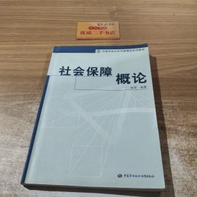 社会保障概论
