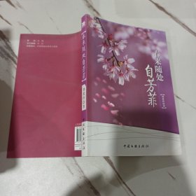 春来随处自芳菲