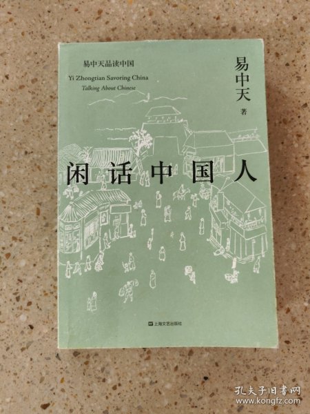 闲话中国人（易中天品读中国系列）