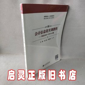 会计信息化实训教程：用友ERP-U8V10.1版