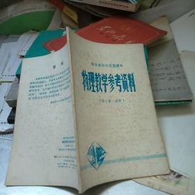 湖北省初中试用课本物理教学参考资料（下册（第一分册），书内无笔迹