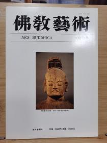 佛教艺术   193   特集：北朝石窟における千仏図像の諸問題について