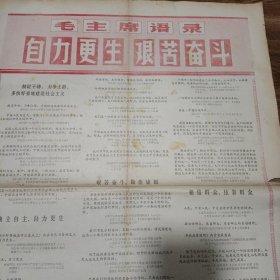 辽宁日报1970 2 22。存2版前后面。自力更生艰苦奋斗。