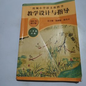 2020春统编小学语文教科书教学设计与指导一年级下册（温儒敏、陈先云主编）