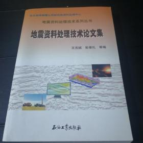 地震资料处理技术论文集