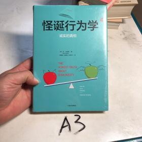 怪诞行为学4：诚实的真相