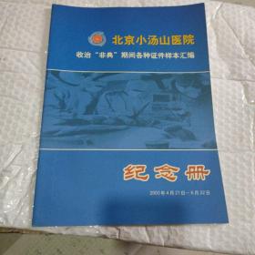 北京小汤山医院收治非典期间各种证件样本汇编纪念册