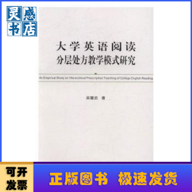 大學(xué)英語閱讀分層處方教學(xué)模式研究