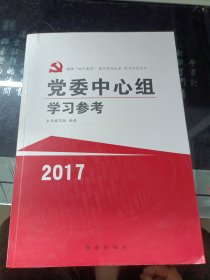 党委中心组学习参考（2017）