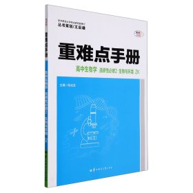 2022春重难点手册高中生物学选择必修2生物与环境ZK 华中师大 9787562289760 编者:丁瑜|责编:夏浩|总主编:徐启发