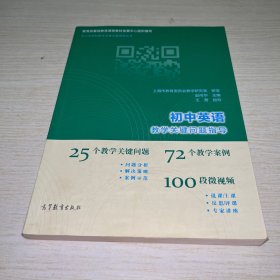 中小学学科教学关键问题指导丛书：初中英语教学关键问题指导