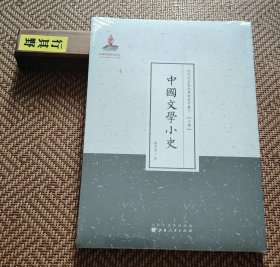 中国文学小史【据民国版本重刊】全书分35个章节，论述范围包括诗经、屈原、汉诗、晋文学、唐诗、唐小说、宋词、元曲、明清传奇、章回小说等。作者赵景深（1902-1985），曾用名旭初，主要笔名为邹啸，祖籍四川宜宾，生于浙江丽水，是我国近代著名戏曲研究家、文学史家、教育家、作家