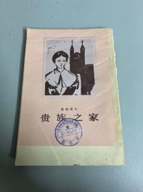 【竖版繁体】贵族之家（1955年版1983年印）