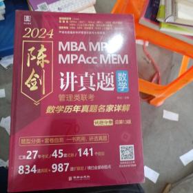 2024陈剑讲真题，数学：管理类联考数学历年真题名家详解