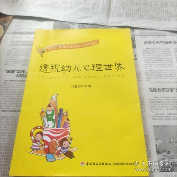 透视幼儿心理世界：给幼儿教师和家长的心理学建议