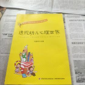 透视幼儿心理世界：给幼儿教师和家长的心理学建议
