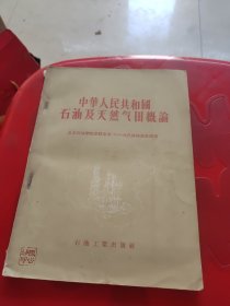 中华人民共和国石油及天然气田概论