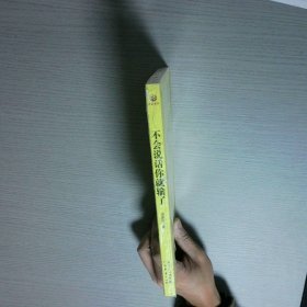 不会说话你就输了最新实践版