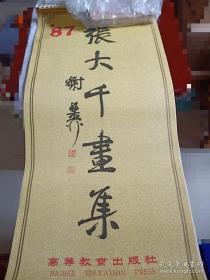 1987年挂历 张大千画选 13张全  尺寸76X34cm