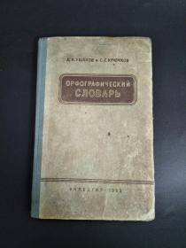 俄文词典  1953年