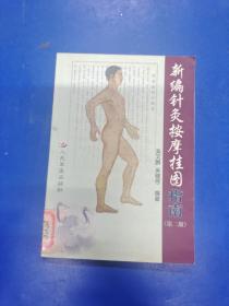 新編針灸按摩掛圖  H190323