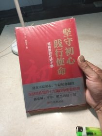 坚守初心践行使命（练就新时代好干部）