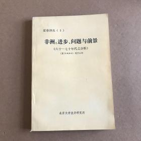 非洲：进步、问题与前景（60-70年代之分析）