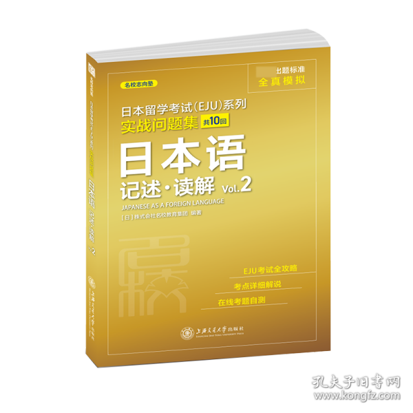 日本留学考试（EJU）系列：实战问题集 日本语记述.读解Vol.2