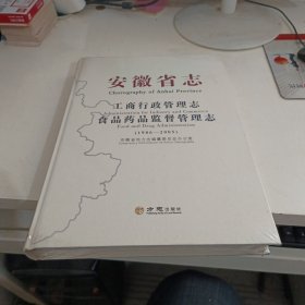 安徽省志工商行政管理志食品药品监督管理志