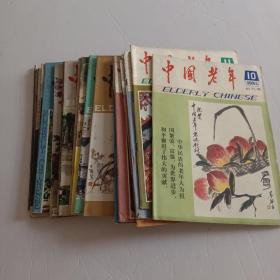 中国老年杂志1983年10~12、1984年1~12、1985年1、4、5、9、10（20本合售）