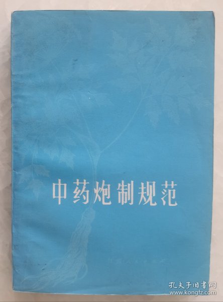 中药炮制规范
